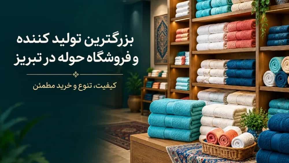 بزرگترین تولید کننده و فروشگاه حوله در تبریز