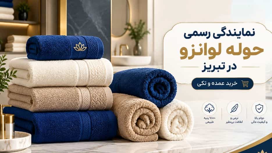 نمایندگی رسمی حوله لوانزو در تبریز برای خرید عمده و تکی نمایندگی رسمی حوله لوانزو در تبریز برای خرید عمده و تکی